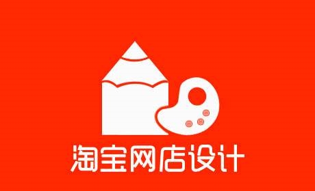 淘寶詳情頁面設(shè)計制作